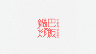 锅巴炒饭网店品牌标识设计LOGO